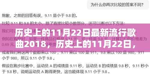 探寻流行歌曲新纪元,历史上的11月22日最新流行歌曲概览(2018年)