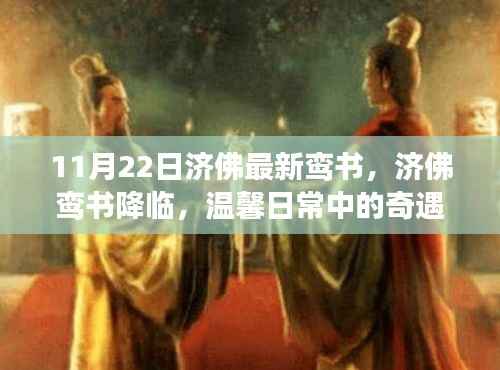 济佛鸾书降临,日常奇遇与深情展现