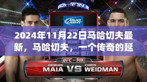 马哈切夫,传奇延续与时代见证者(最新报道)