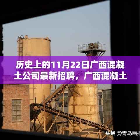 历史上的今天,广西混凝土公司革新招聘,科技重塑未来,引领智能时代新篇章
