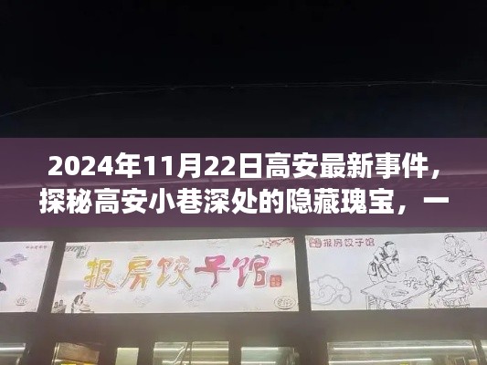 探秘高安小巷深处的美食奇遇,最新事件与隐藏瑰宝的揭秘之旅(2024年11月22日)