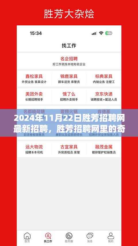 胜芳招聘网最新招聘奇遇,友情、机遇与家的温暖