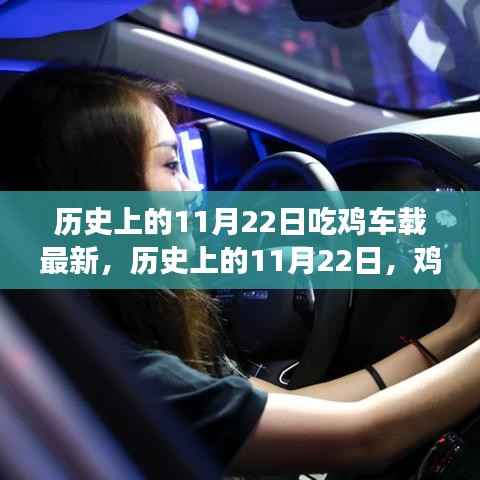 历史上的11月22日,鸡车载最新事件回顾与深远影响