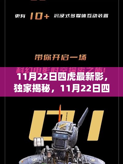 独家揭秘,11月22日四虎最新科技产品重塑观影体验