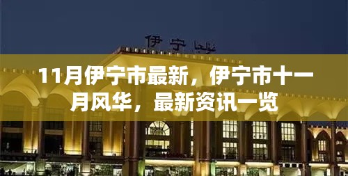 伊宁市十一月风华,最新资讯一览