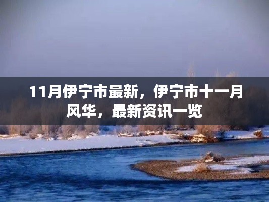 伊宁市十一月风华,最新资讯一览