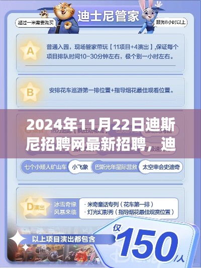 2024年11月22日迪斯尼招聘网最新招聘,迪士尼梦幻招聘启幕!最新职位等你来探秘,开启奇幻之旅!