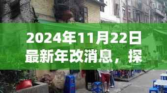探秘独特风味小巷，揭秘2024年最新年改消息中的隐藏瑰宝