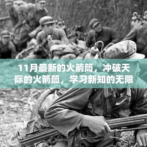 新火箭筒,突破天际的无限力量与自我超越的喜悦