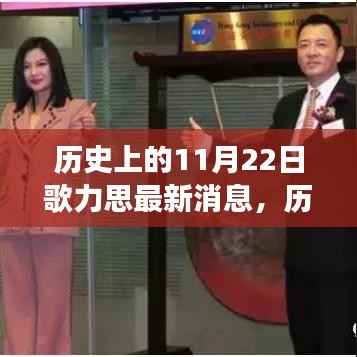 歌力思在历史上的11月22日，激励拥抱学习与变化的力量最新消息