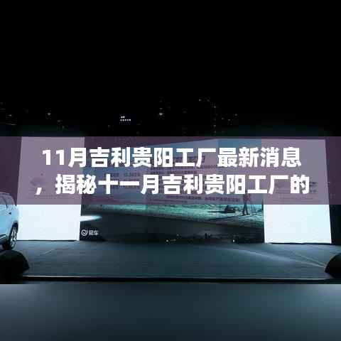 11月吉利贵阳工厂最新消息,揭秘十一月吉利贵阳工厂的最新动态