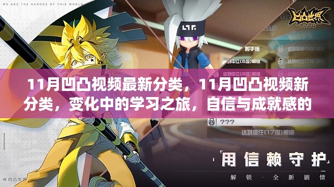 11月凹凸视频最新分类,11月凹凸视频新分类,变化中的学习之旅,自信与成就感的源泉