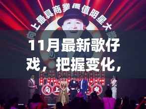 最新歌仔戏,励志力量闪耀,把握变化找寻自信之源