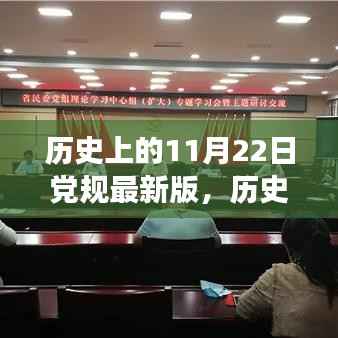 历史上的11月22日党规最新版深度解读与多维度审视思考