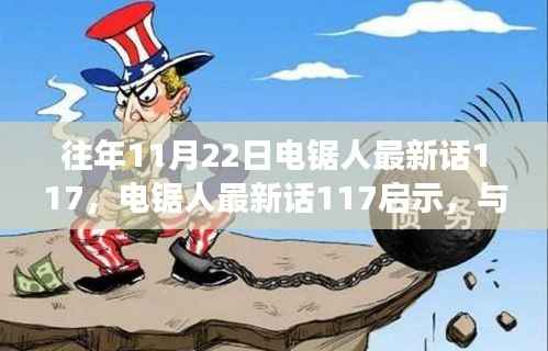 电锯人最新话启示录,与自然美景的邂逅与内心的平和之旅(第117话)