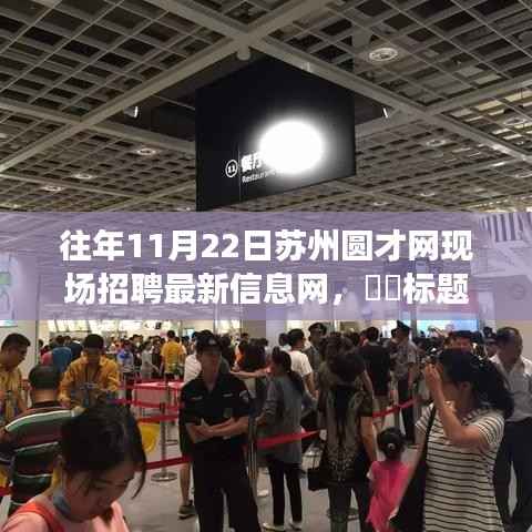 苏州圆才网招聘日，与自然美景相伴的求职奇妙旅程