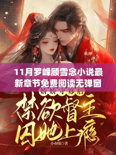 罗峰顾雪念最新剧情免费阅读,十一月最新章节无弹窗