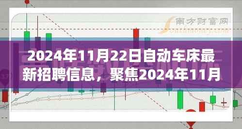 2024年11月22日自动车床最新招聘信息,聚焦2024年11月22日自动车床行业最新招聘信息,职业发展的三大要点解析