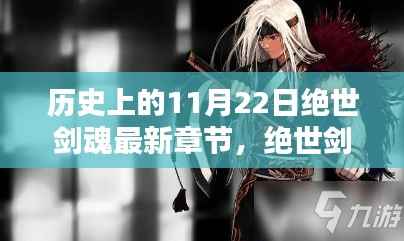 绝世剑魂,温馨日常与奇幻篇章的交汇点——历史上的11月22日