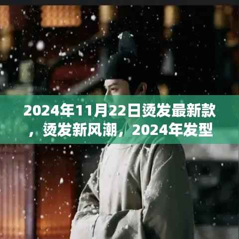 2024年烫发新风潮,颠覆性变革引领发型革命