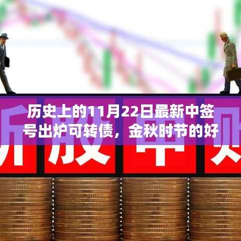 特别可转债中签经历与友情故事,金秋时节的中签号出炉