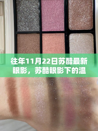 苏酷眼影魔法,温馨日常的时尚魔法时刻