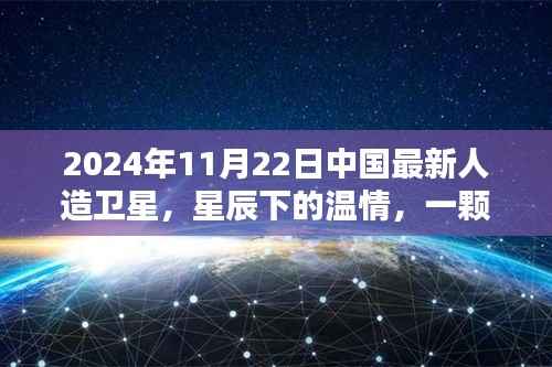 星辰下的温情,中国最新人造卫星见证难忘的友情,2024年11月22日最新报道