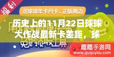 历史上的特殊日子,球球大作战跨时空友谊赛与最新卡差距揭秘