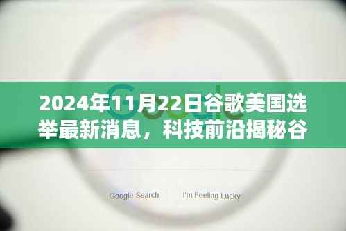 揭秘谷歌智能助手,科技力量重塑未来生活体验,影响美国大选走向
