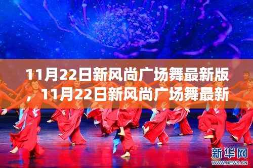 11月22日新风尚广场舞最新版,城市文化盛宴的多维解读