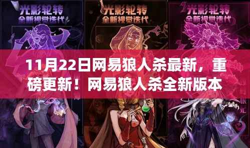 网易狼人杀全新版本上线,11月22日重磅更新,体验前所未有的狼人杀新世界!