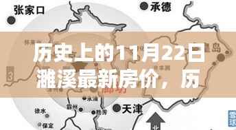 揭秘历史日期下的濉溪最新房价走势,11月22日的房价数据解析