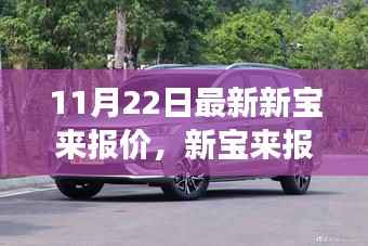 新宝来最新报价及市场趋势价值分析(11月22日更新)