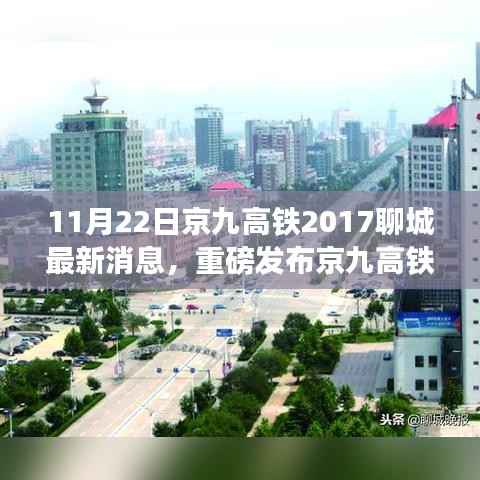 京九高铁聊城段全新升级,科技巨擘重塑旅程,超凡未来高铁之旅重磅发布