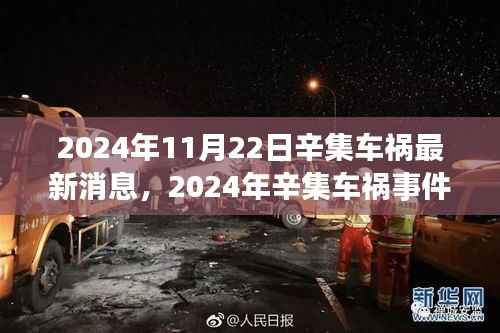 2024年辛集车祸最新消息获取指南,全面解析如何获取准确信息