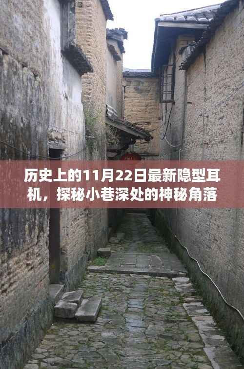 历史上的11月22日,探索最新隐型耳机之旅,探秘神秘小巷角落的奥秘