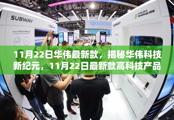 揭秘华伟科技新纪元,11月22日最新高科技产品引领未来生活风潮