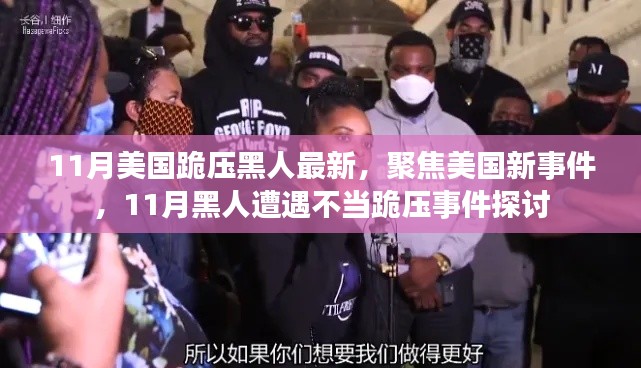 聚焦美国新事件,11月黑人遭遇不当跪压事件探讨