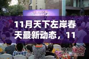 揭秘11月天下左岸春天最新动态,新季度生活潮流与未来趋势展望