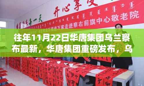 华唐集团乌兰察布最新高科技产品发布,体验未来科技,感受生活巨变巨变。