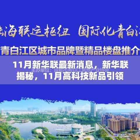 新华联揭秘,11月高科技新品引领未来,科技魅力改变生活体验