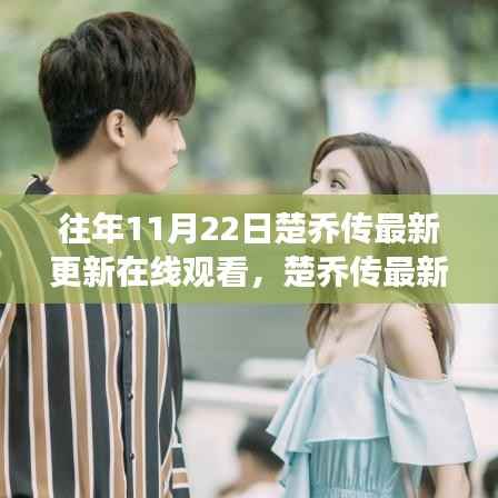 楚乔传最新更新在线观看,寻找内心平静的奇妙旅程