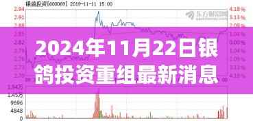 银鸽投资重组新篇章,变革中的学习,塑造未来自信与成就之路(最新消息)