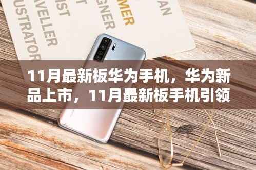 华为新品上市,引领时尚潮流的温馨换机记