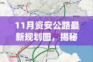 揭秘,最新资安公路规划蓝图,十一月规划与展望解读