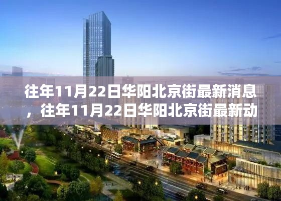 往年11月22日华阳北京街最新消息与动态概述