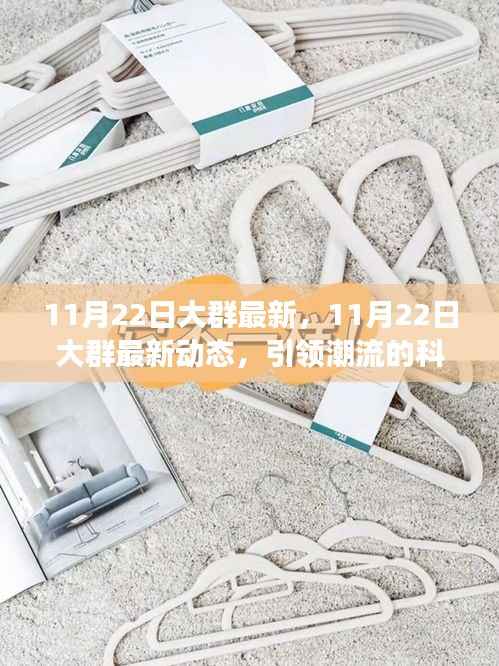 引领潮流的科技革新与商业趋势展望,最新动态尽在11月22日大群