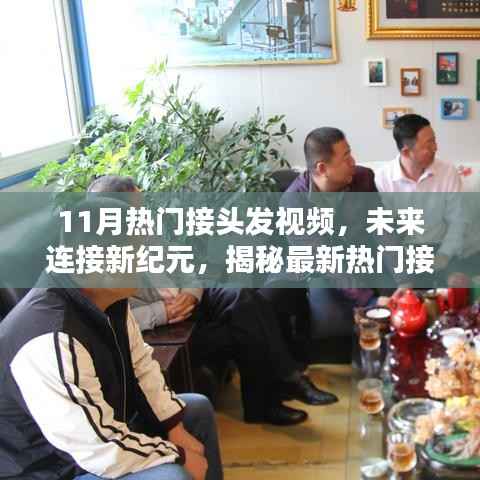 揭秘最新接头发技术,未来连接新纪元,体验科技与生活的完美融合视频欣赏