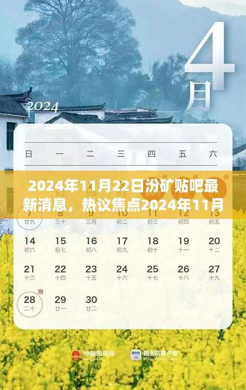 2024年11月22日汾矿贴吧热议焦点深度解读,最新消息与行业热议话题大揭秘