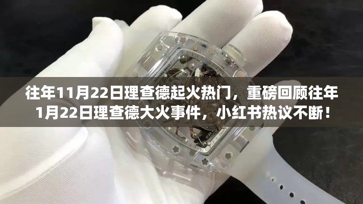 理查德大火事件回顾,11月22日与1月22日的热议焦点,小红书掀起热议浪潮!